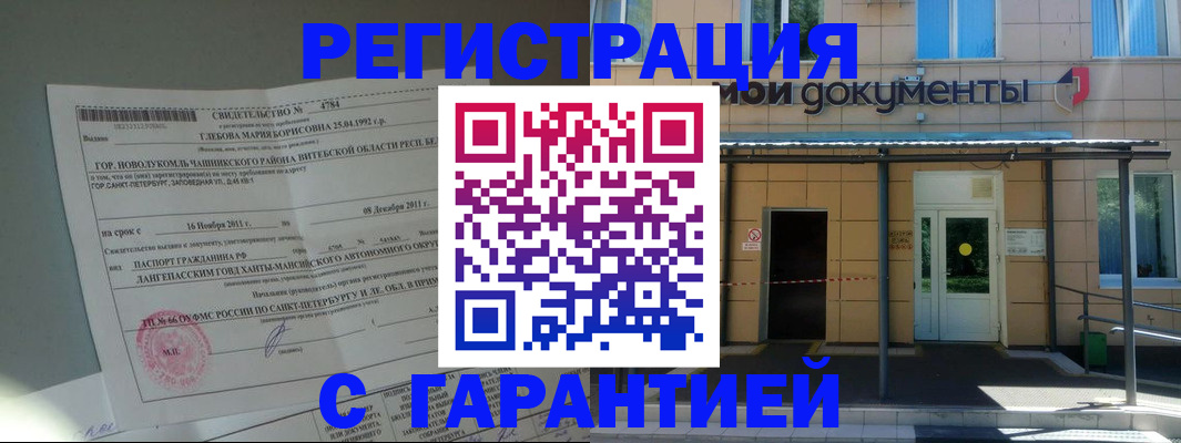 прописка штамп в Омске