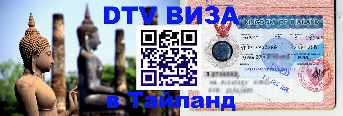 ДТВ VISA Тайланд для фрилансеров Омск 