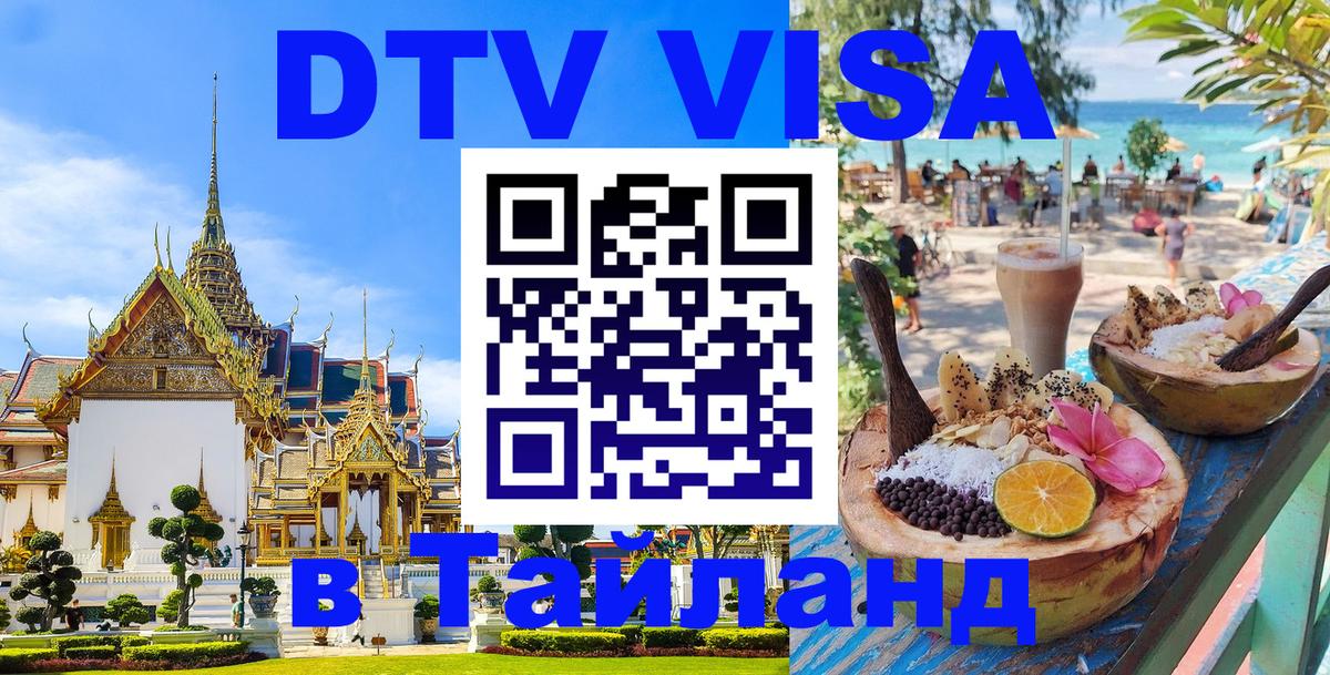 Оформить DTV визу в Тайланд 