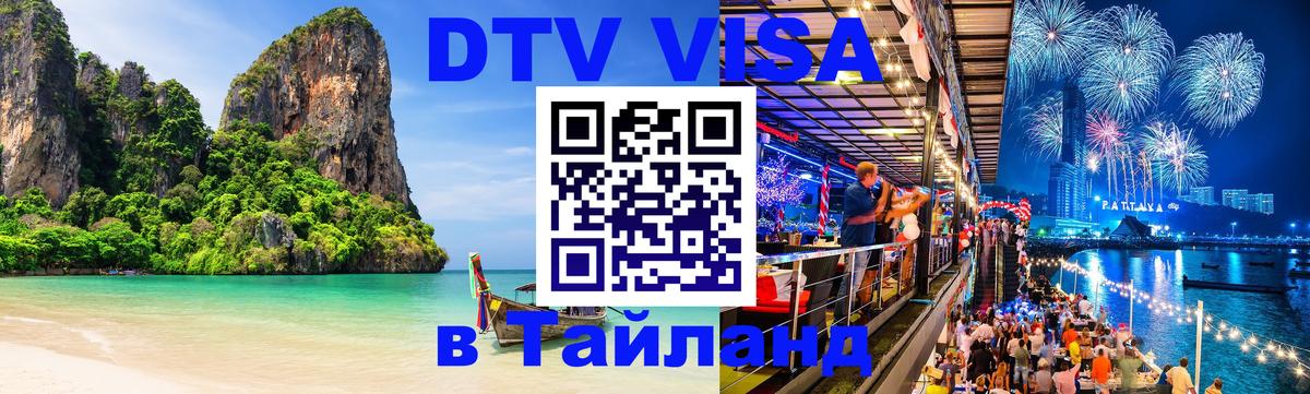 DTV Visa Thailand — прайс и условия, виза без дополнительных документов - 20.11.2025 